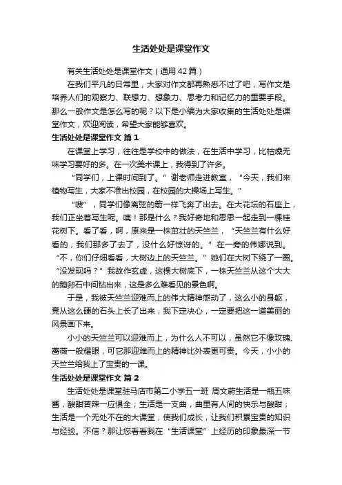 有关生活处处是课堂作文（通用42篇）