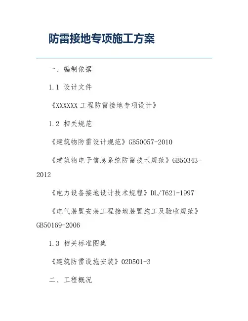 防雷接地专项施工方案