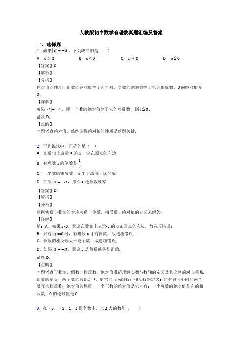 人教版初中数学有理数真题汇编及答案