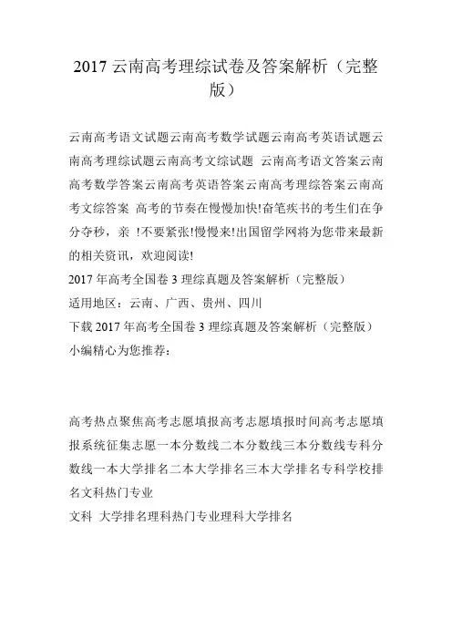 2017云南高考理综试卷及答案解析(完整版)