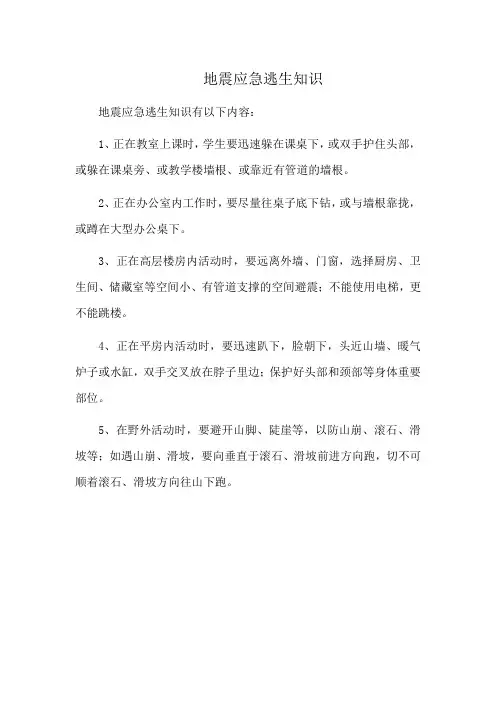 地震应急逃生知识