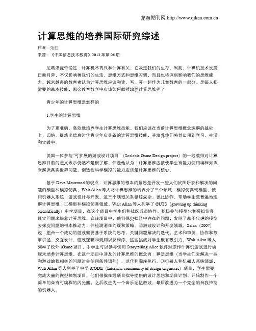 计算思维的培养国际研究综述