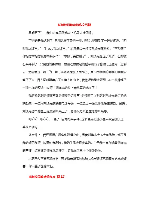 抵制校园欺凌的作文五篇