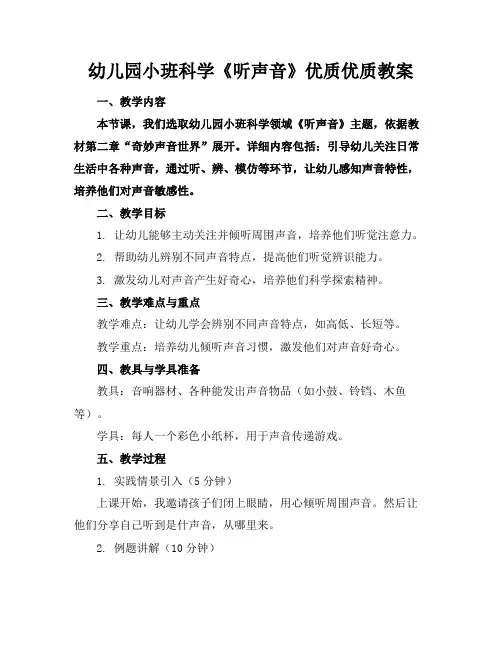 幼儿园小班科学《听声音》优质优质教案