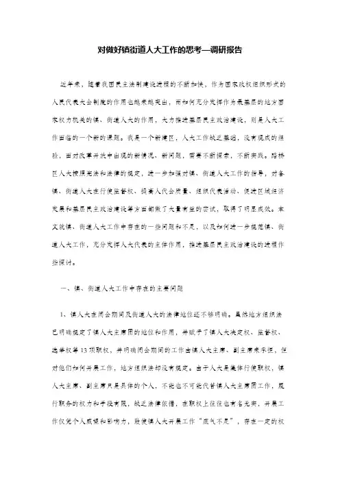 对做好镇街道人大工作的思考—调研报告