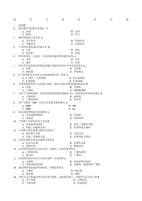 现代交换技术题目及答案