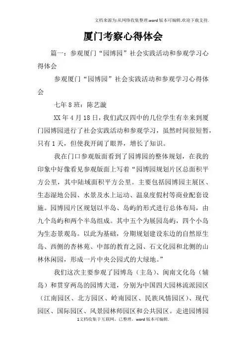 厦门考察心得体会