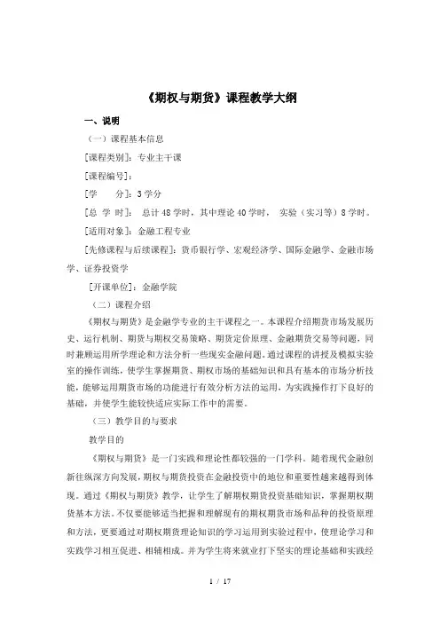 期权与期货——教学大纲3学分
