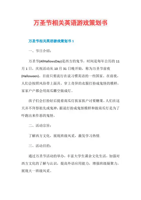 万圣节相关英语游戏策划书