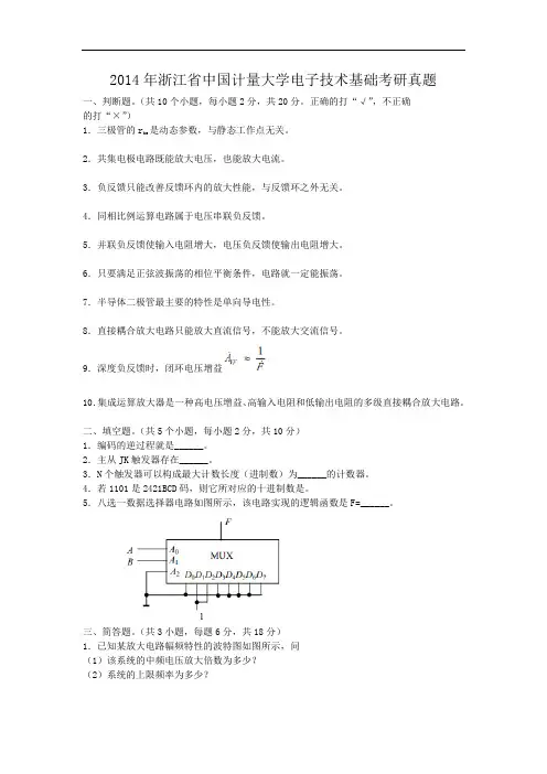 2014年浙江省中国计量大学电子技术基础考研真题