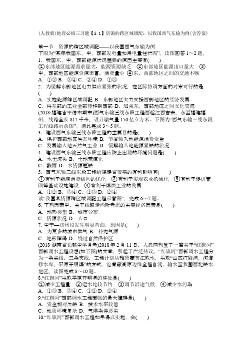 (人教版)地理必修三习题【5.1】资源的跨区域调配：以我国西气东输为例(含答案)