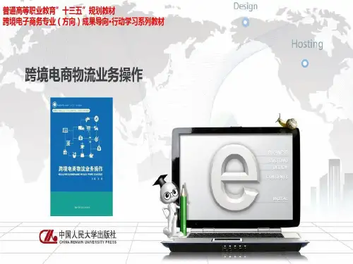 跨境电商通关业务操作ppt课件.ppt