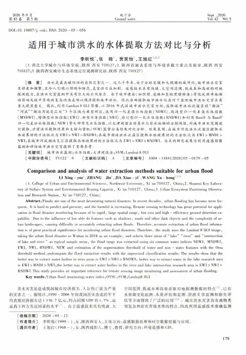 适用于城市洪水的水体提取方法对比与分析