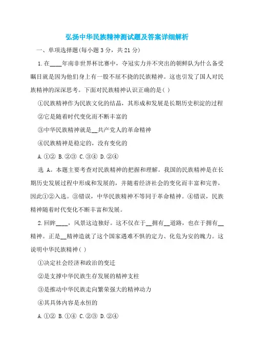 弘扬中华民族精神测试题及答案详细解析