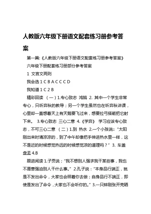 人教版六年级下册语文配套练习册参考答案