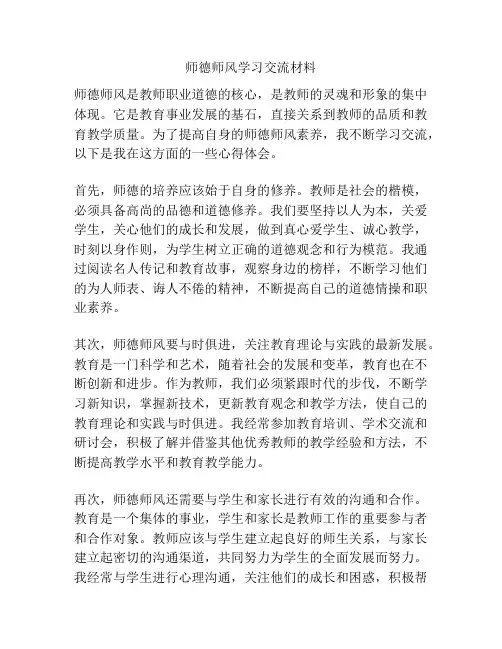 师德师风学习交流材料
