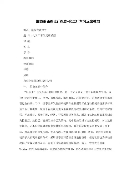 组态王课程设计报告-化工厂车间反应模型