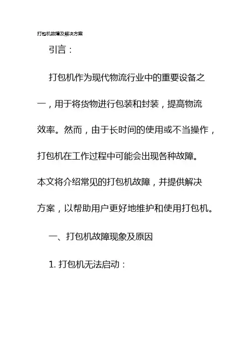 打包机故障及解决方案