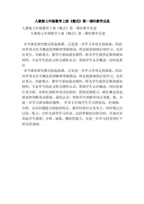 人教版七年级数学上册《整式》第一课时教学反思（精选篇）