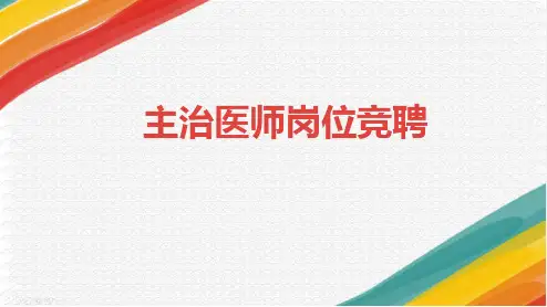 主治医师岗位竞聘.ppt