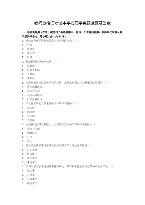 教师资格证考试中学心理学真题试题及答案