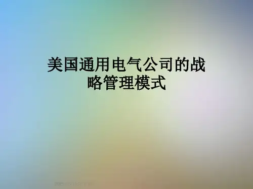 美国通用电气公司的战略管理模式