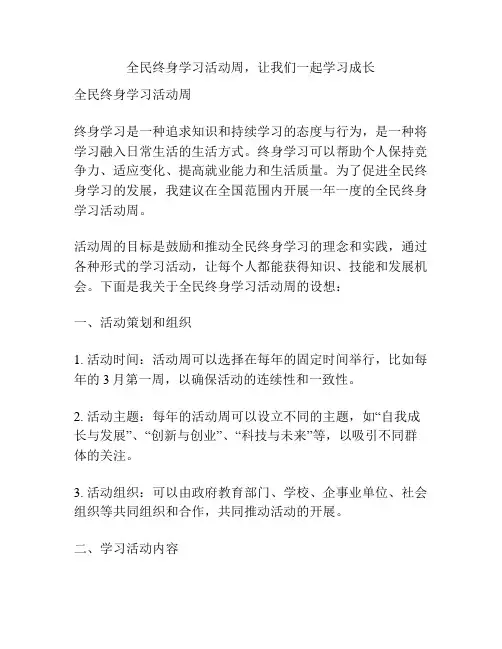 全民终身学习活动周,让我们一起学习成长