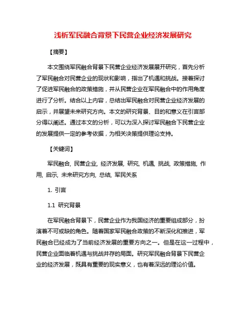 浅析军民融合背景下民营企业经济发展研究