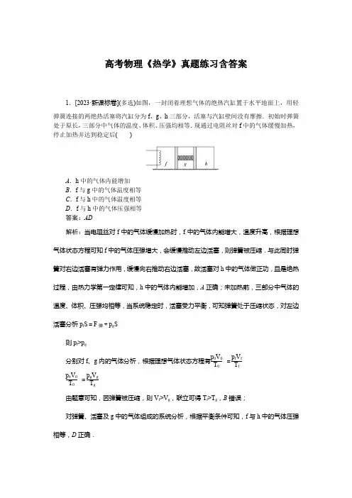 高考物理《热学》真题练习含答案