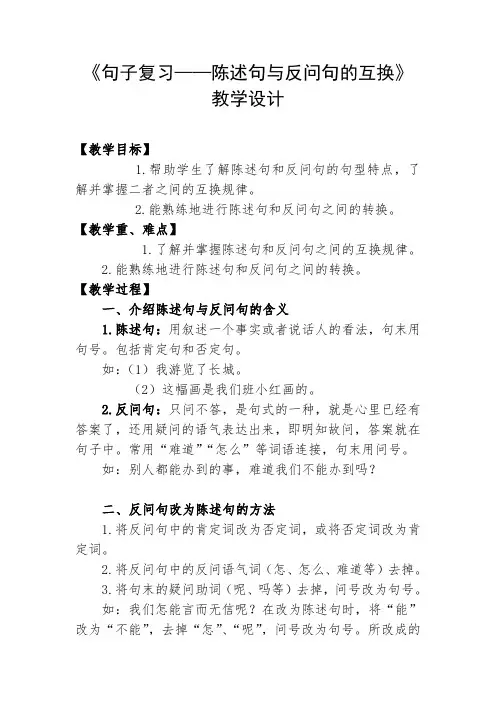 部编版人教版小学二年级语文上册《句子复习——陈述句与反问句的互换》教学设计