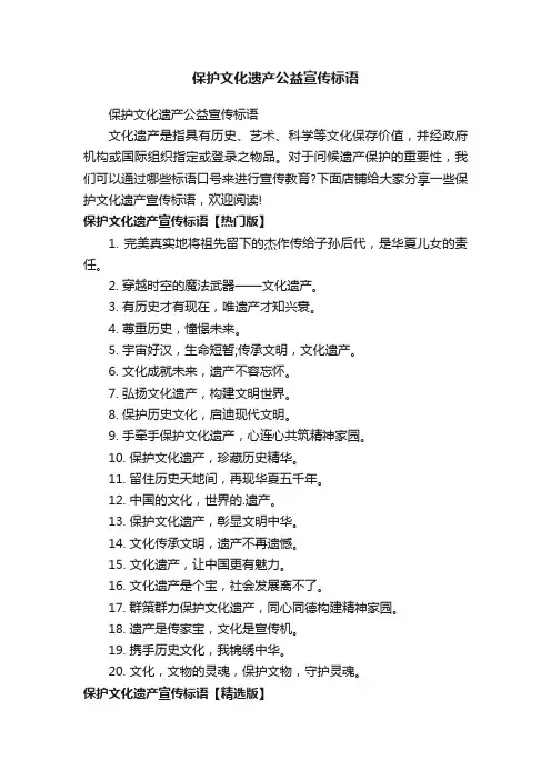 保护文化遗产公益宣传标语