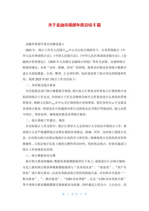 关于金融市场部年度总结5篇