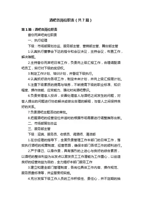 酒吧各岗位职责（共7篇）