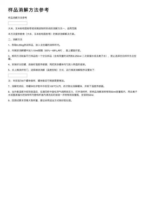 样品消解方法参考