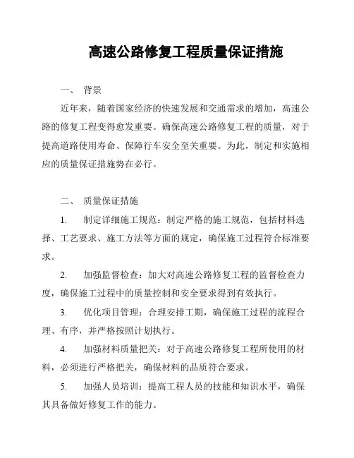 高速公路修复工程质量保证措施