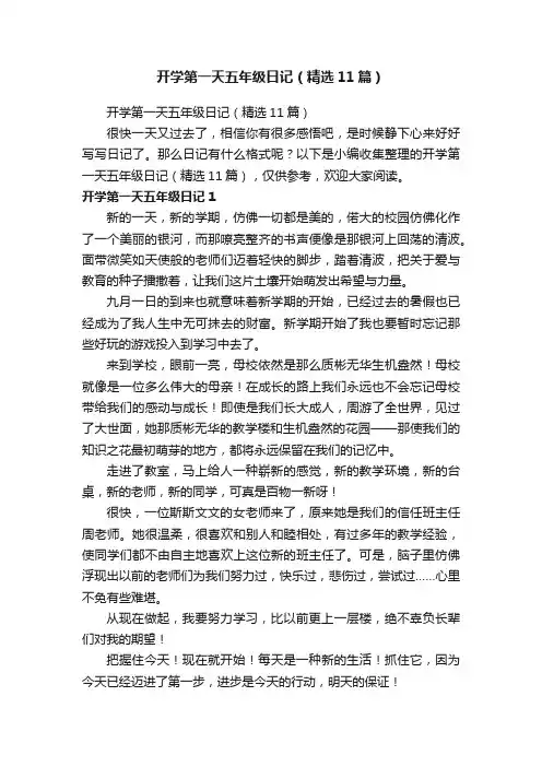 开学第一天五年级日记（精选11篇）