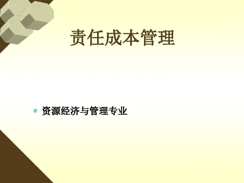 《责任成本管理》PPT课件