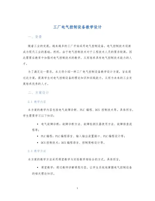 工厂电气控制设备教学设计