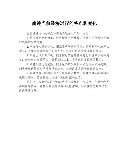 简述当前经济运行的特点和变化