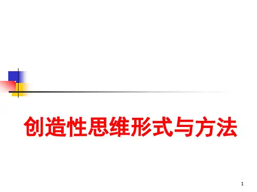 自然辩证法4创造性思维形式与方法课件