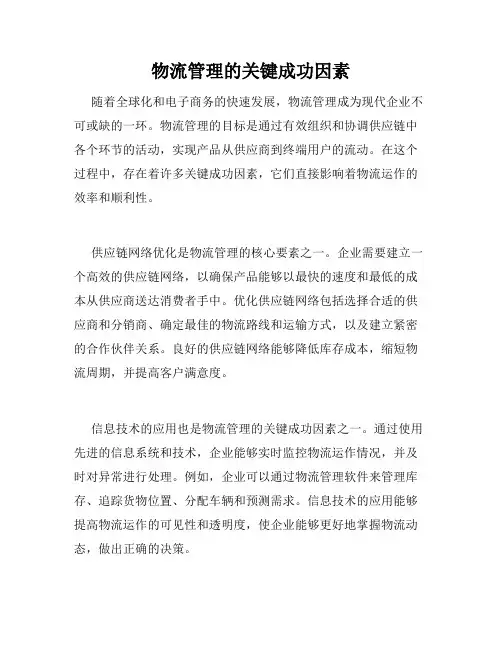 物流管理的关键成功因素
