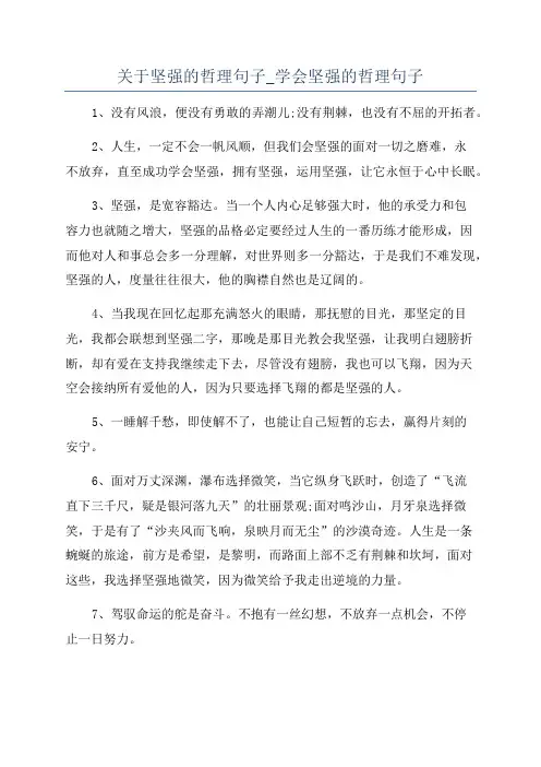 关于坚强的哲理句子_学会坚强的哲理句子