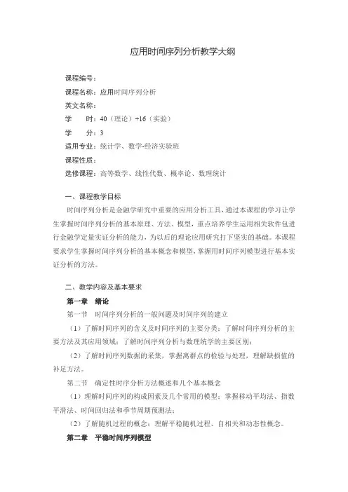 应用时间序列分析教学大纲