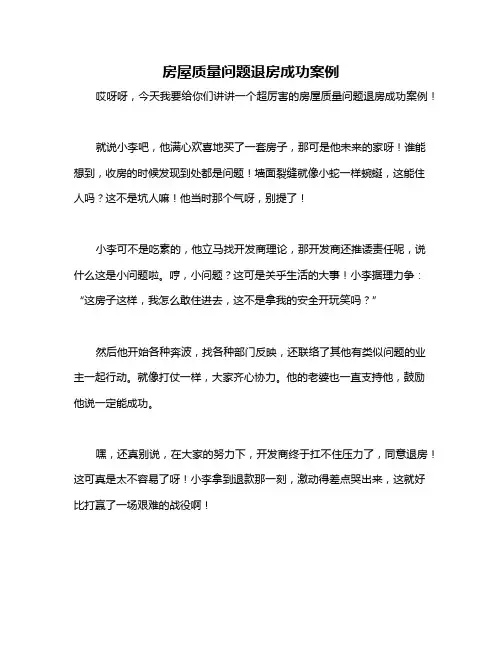 房屋质量问题退房成功案例