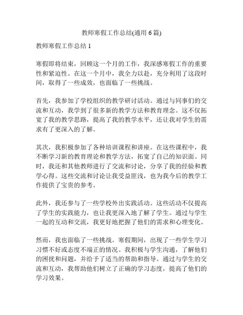 教师寒假工作总结(通用6篇)