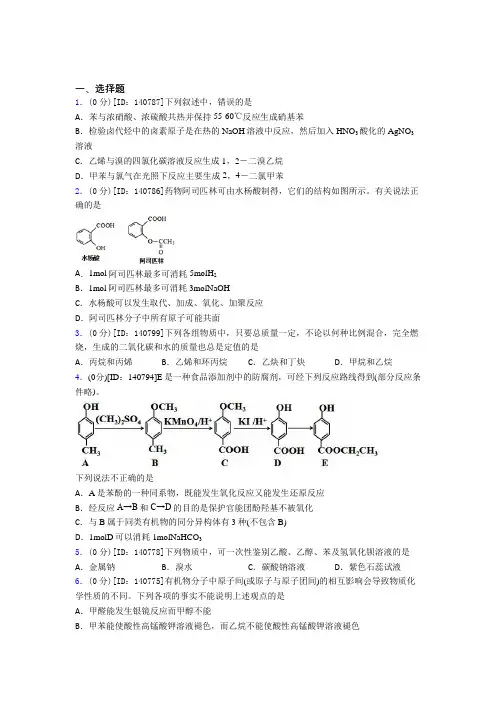 高中化学选修三第三章《烃的衍生物》测试题(含答案解析)