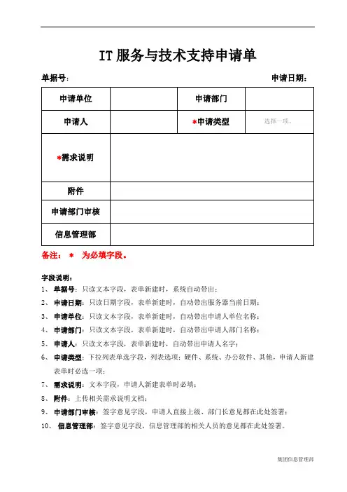 IT服务与技术支持申请(OA表单)