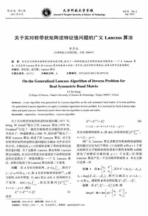 关于实对称带状矩阵逆特征值问题的广义Lanczos算法