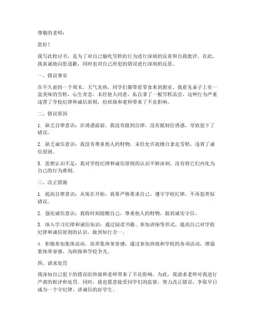 偷吃雪糕检讨书范文