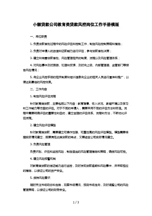 小额贷款公司教育类贷款风控岗位工作手册模版